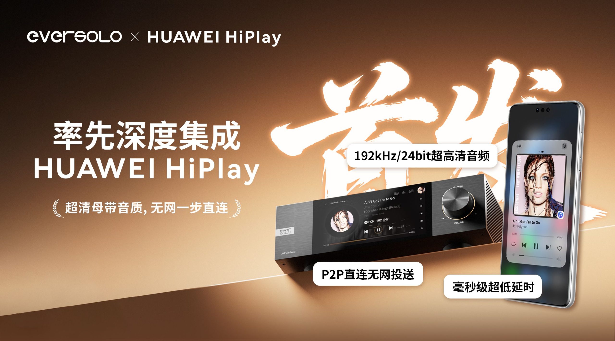 首发丨艾索洛数播率先搭载HUAWEI HiPlay，超清母带音质，无网一步直连
