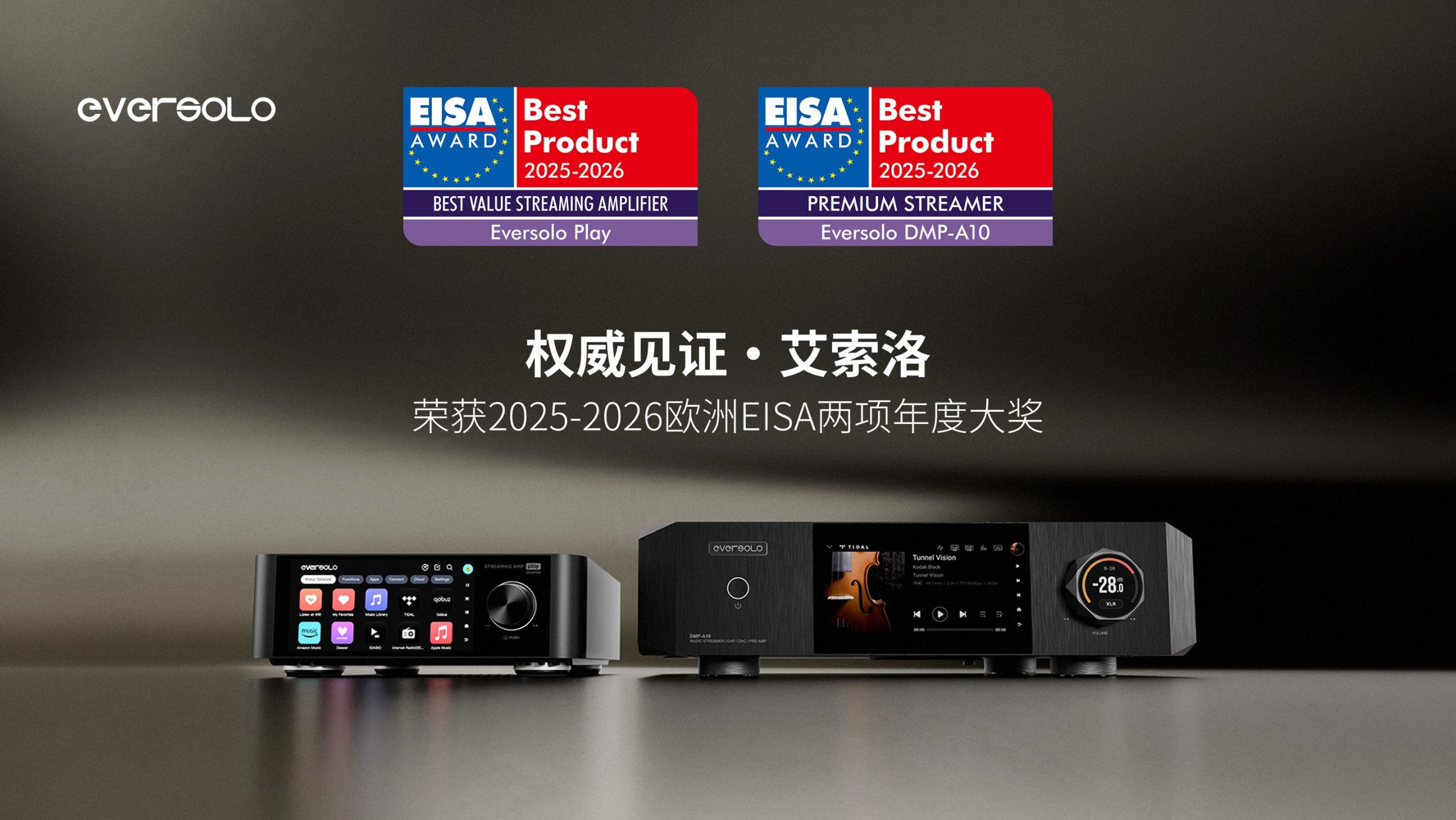 权威见证｜艾索洛荣获2025-2026欧洲EISA两项年度大奖